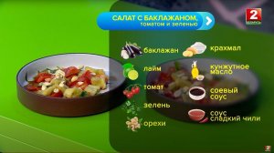 Готовим салат с баклажаном, томатом и зеленью!