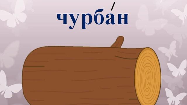 «Правописание ЧУ-ЩУ». Русский язык. 1 класс. Послебукварный период. 02.03.202 смотреть онлайн