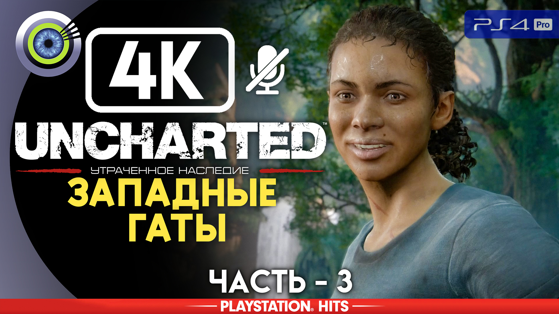 «Западные Гаты» 100% Прохождение Uncharted: Утраченное наследие | Без комментариев — Часть 3