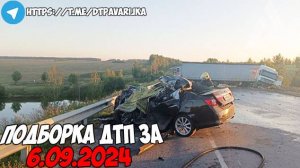 ДТП и авария! Подборка на видеорегистратор за 6.09.24 Сентябрь 2024