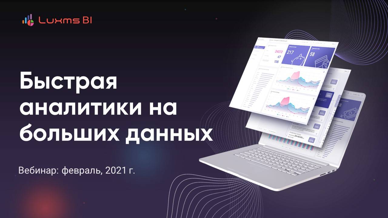 Быстрая аналитики на больших данных (февраль, 2021)