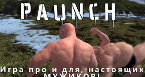 Paunch - МУЖСКИЕ ТЕЛА, СПЛЕЛИСЬ В ЭКСТАЗЕ!