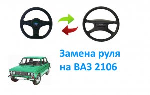 Замена руля на ВАЗ 2106.