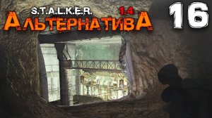 S.T.A.L.K.E.R.  АльтернативА (16) ► СЛОЖНАЯ СИСТЕМА ТОННЕЛЕЙ