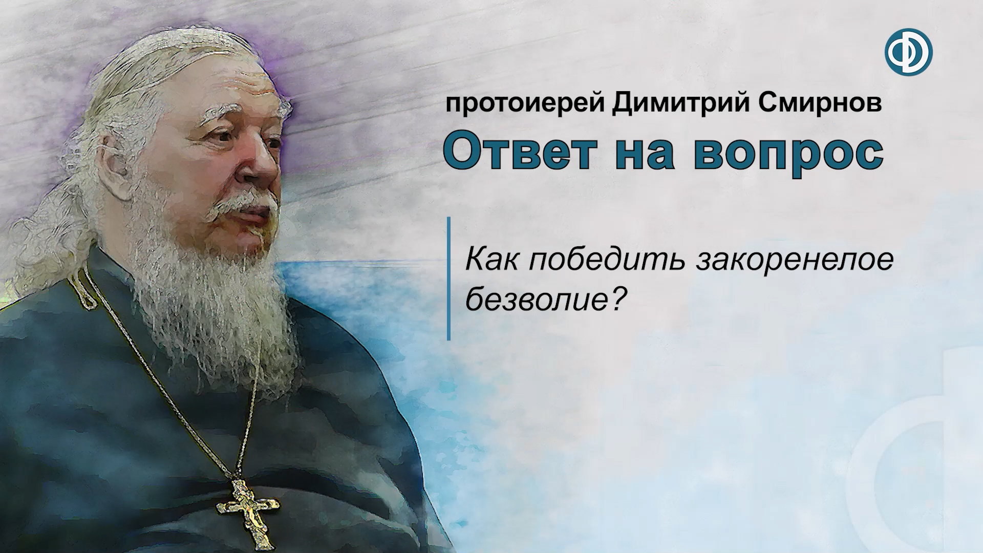 Как победить закоренелое безволие?