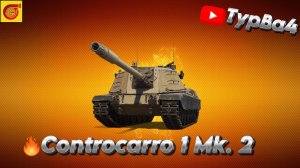 Качаем Controcarro 1 Mk. 2 СУПЕР ПТ Часть 34I На 100 подписчиков НОВЫЙ розыгрыш голды I #миртанков