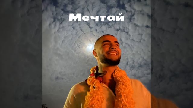 Мечтай смотреть онлайн