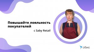 Отзыв Saby Retail | Повышайте лояльность покупателей