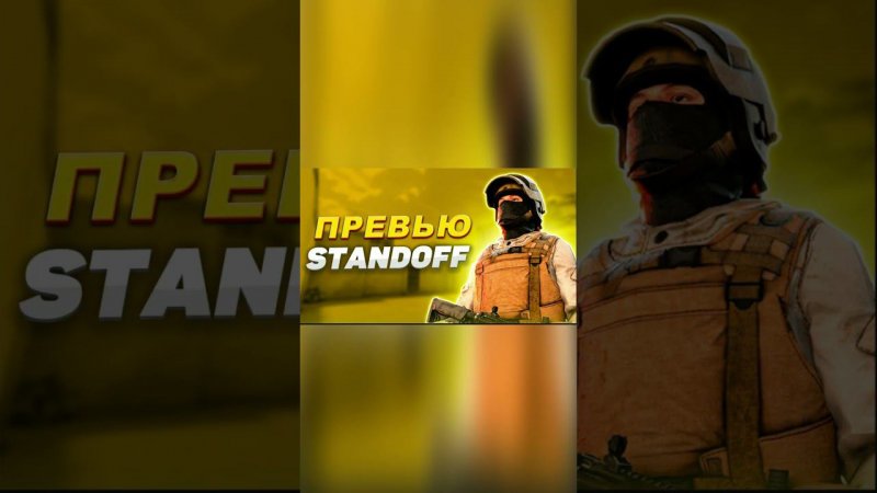 Как сделать превью по standoff 2 #каксделатьпревью #standoff2 #превью