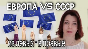 ЗАПАДНЫЕ ЦЕННОСТИ - СЕГОДНЯШНИЙ ЗАПАД ПОХОЖ НА ЗАКАТ СССР - КАК ЛЕВЫЕ СТАНОВЯТСЯ ПРАВЫМИ