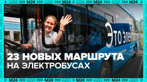 В Митине открыли новый электробусный парк — Москва 24