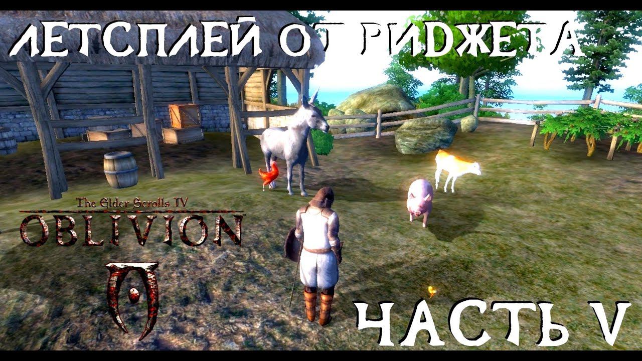 The Elder Scrolls IV Oblivion (OBSE) Летсплей Часть 5 "Паломничество"