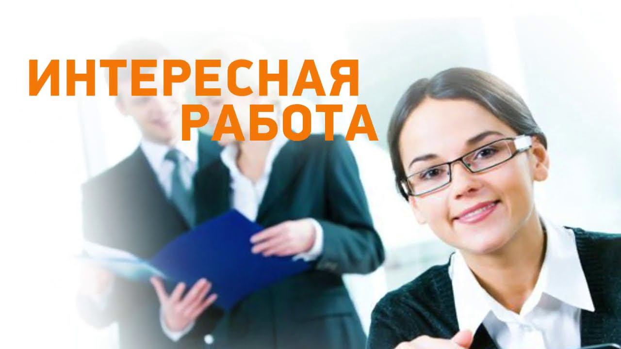 Интересная Работа Картинки