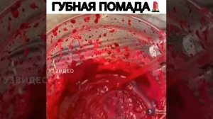 Губная помада. Как делается.