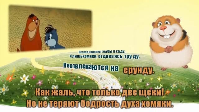Мы хомяки и мы хомячим караоке! смотреть онлайн