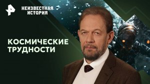 Космические трудности  — Неизвестная история (25.08.2024)