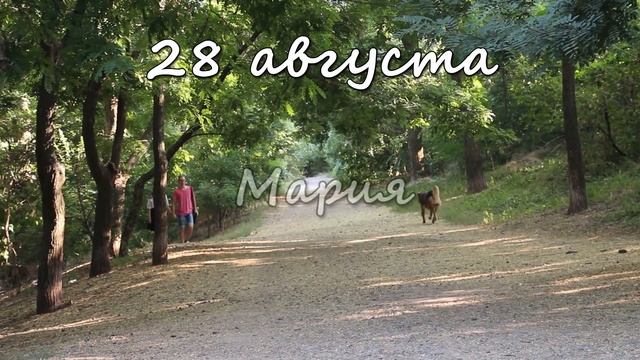 28 августа – именины сегодня отмечают смотреть онлайн