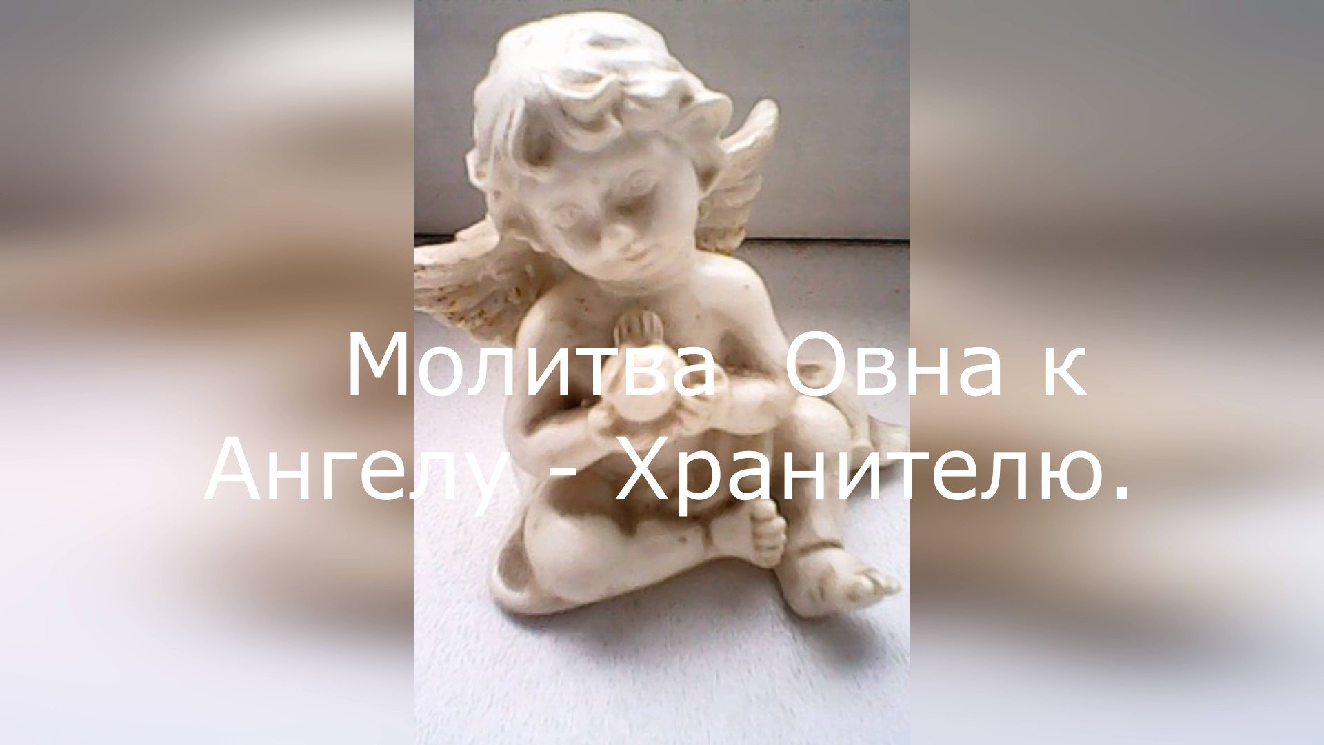 Молитва Овна к Ангелу-Хранителю(От высокомерия, дерзости).
