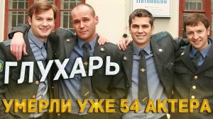 54 УМЕРШИХ АКТЕРА РОССИЙСКОГО ТЕЛЕСЕРИАЛА "ГЛУХАРЬ"