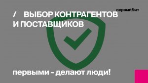 Первый Бит | «1СПАРК Риски» - надежный источник проверки контрагентов и поставщиков