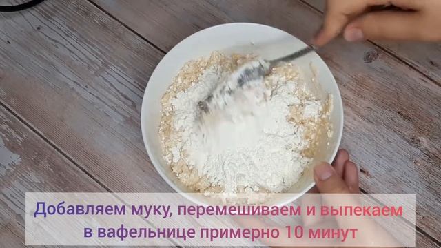 Творожно - яблочные вафли