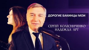 ПЕСНЯ "ДОРОГИЕ БАКИНЦЫ МОИ". СЕРГЕЙ КОЛЕСНИЧЕНКО