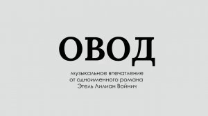 Овод (Музыкально-образовательный проект "Образы-3)