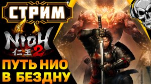 Nioh 2 ? Глубже в Бездну