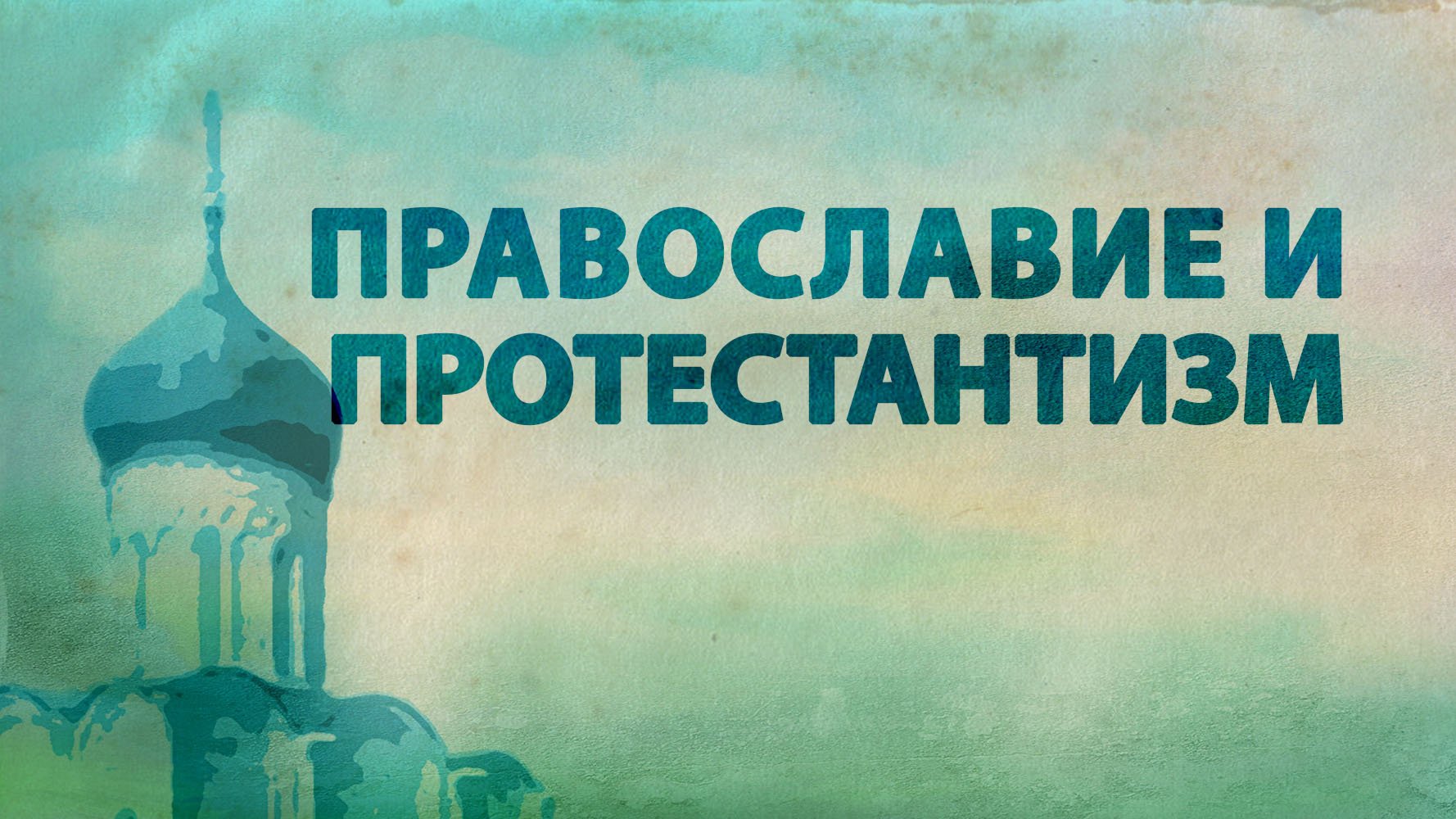 PT516 Rus 58. Особенности православной сотериологии. Ключевое различие православия и протестантизма.