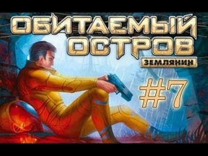 Обитаемый остров Землянин ►#7 ► Минные поля