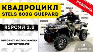 Обзор Новинки квадроцикла Stels 800G Guepard 2.0!