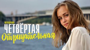 Четвертая Отрицательная 1,2,3,4 серия сериал мелодрама Россия 1 2023