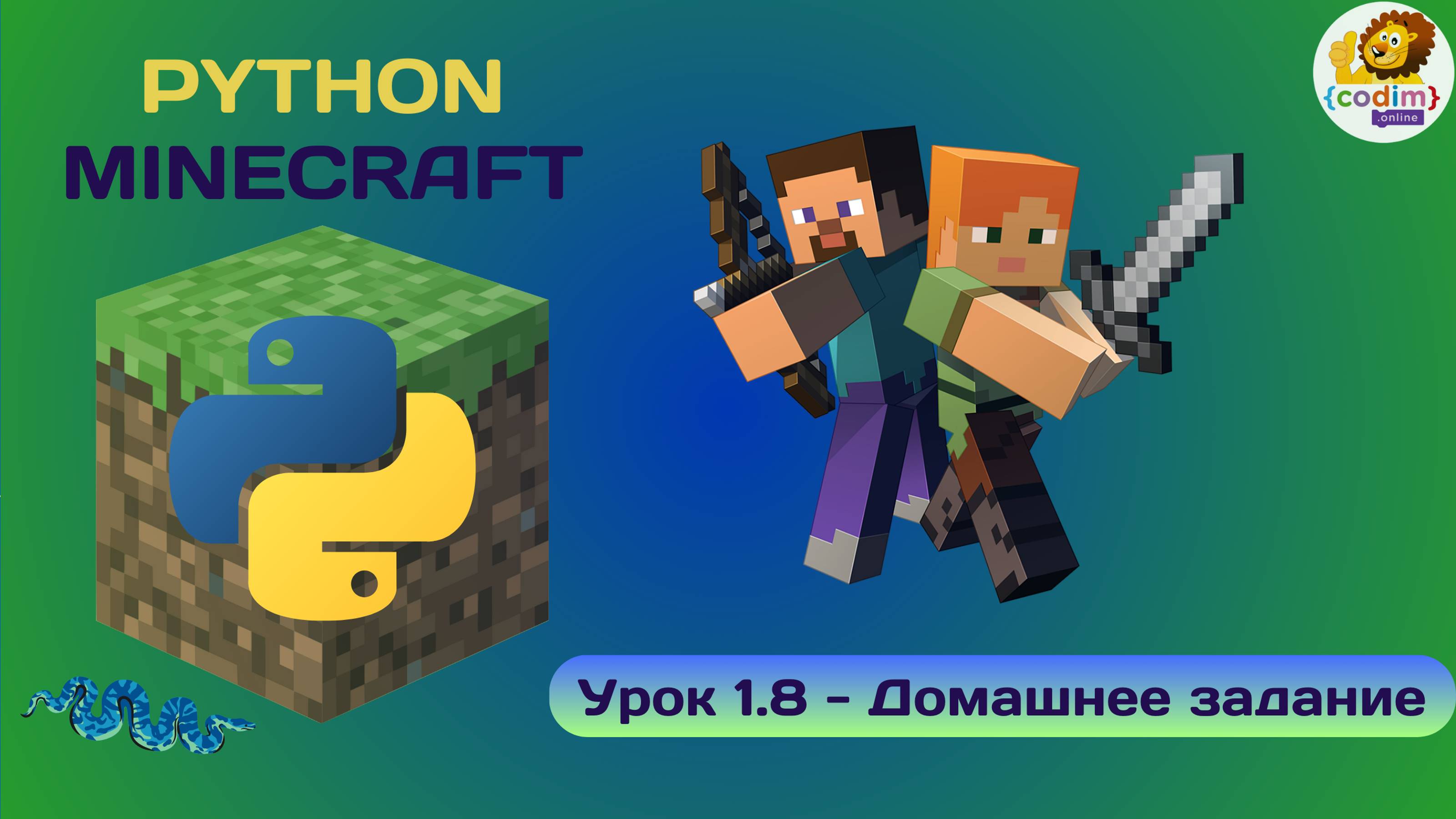 Урок 1.8 - Домашнее задание. Видео-уроки программирования python в minecraft от школы Codim.online