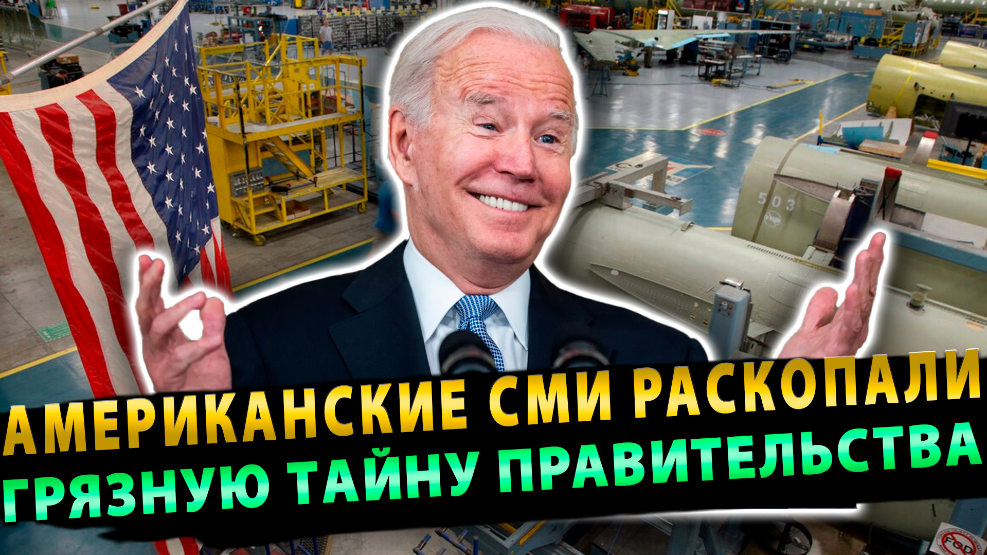 «Где деньги, Джони» – американские СМИ раскопали грязную тайну правительства