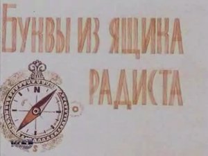 Буквы из ящика радиста