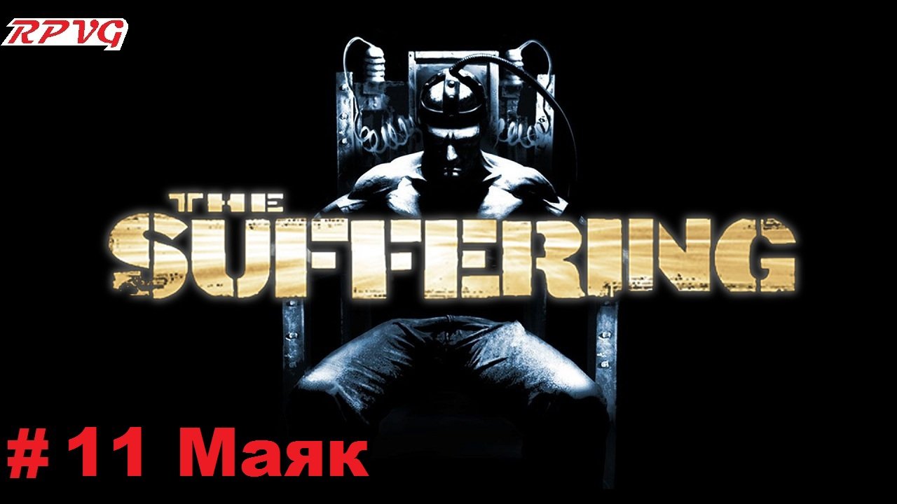 Прохождение The Suffering - Серия 11: Маяк