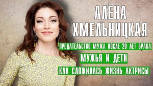 Алена Хмельницкая, предательство, мужья и дети, как сложилась жизнь актрисы