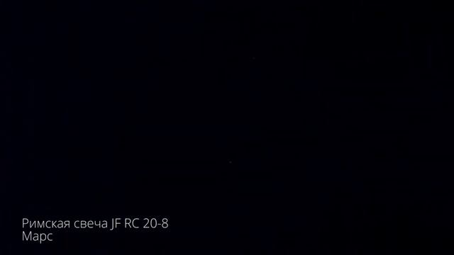 Римская свеча "Марс" JF RS20-8 смотреть онлайн