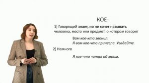 Местоимения и наречия с частицами кое - , - то, - нибудь.