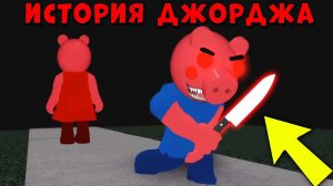 ЧТО СЛУЧИЛОСЬ С ДЖОРДЖЕМ? Искаженная память Пигги 12 глава | Roblox Piggy Memory