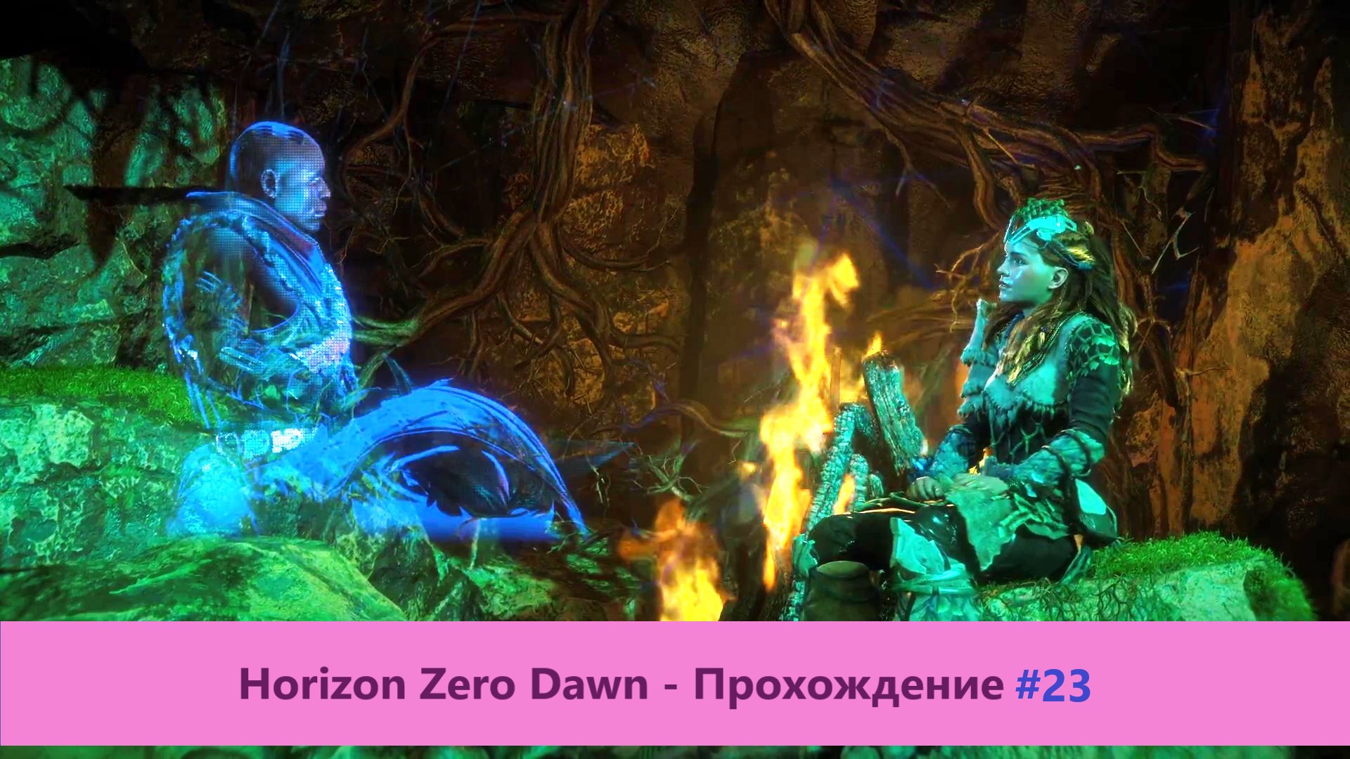 Horizon Zero Dawn - Прохождение #23