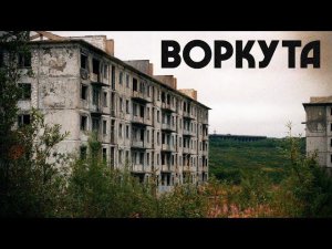 Воркута - Часть 2 / Брошенные посёлки Цементнозаводский и Северный