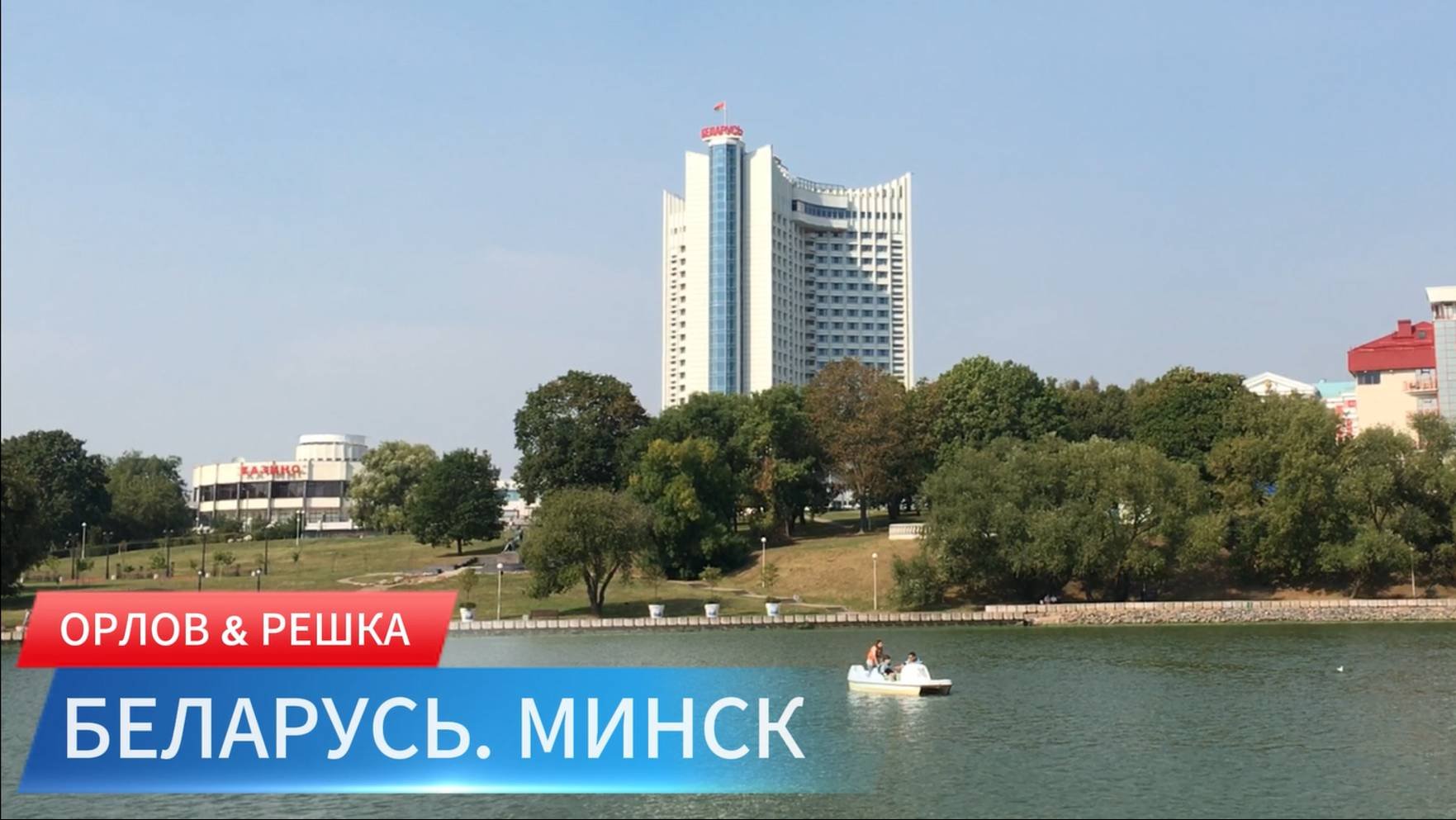 Орлов & Решка. Беларусь. Минск