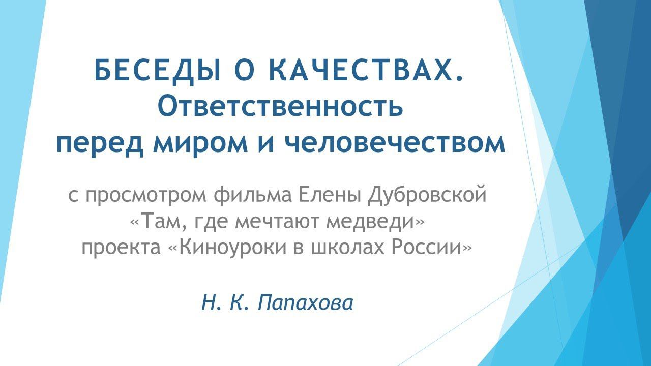 Беседы о качествах. Ответственность перед миром и человечеством