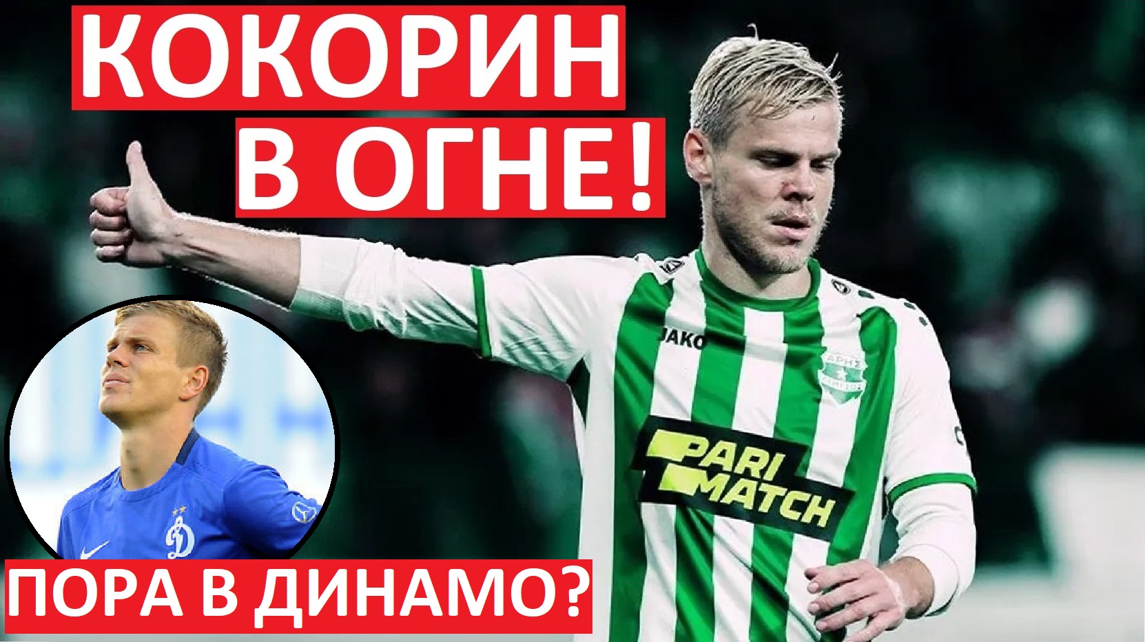 Кокорин снова звезда? Он вернётся в Россию?