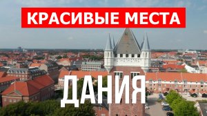 Дания с дрона | Достопримечательности, туризм, места, природа, обзор | 4к видео | Дания