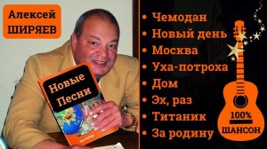 Алексей ШИРЯЕВ, "ЧЕМОДАН". Новые песни. Шансон 2022.