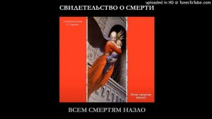 Ни о чём - Свидетельство О Смерти