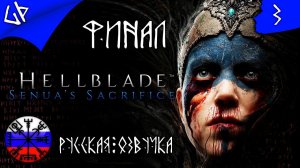 HELLBLADE: SENUAS SACRIFICE | Прохождение на РУССКОМ | UltraWide | 3k | Стрим #3 #hellbladesenua