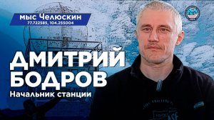 Дмитрий Бодров. Начальник метеостанции на мысе Челюскин